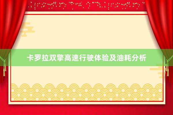 卡罗拉双擎高速行驶体验及油耗分析