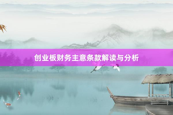 创业板财务主意条款解读与分析
