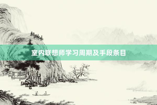 室内联想师学习周期及手段条目