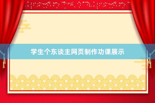 学生个东谈主网页制作功课展示