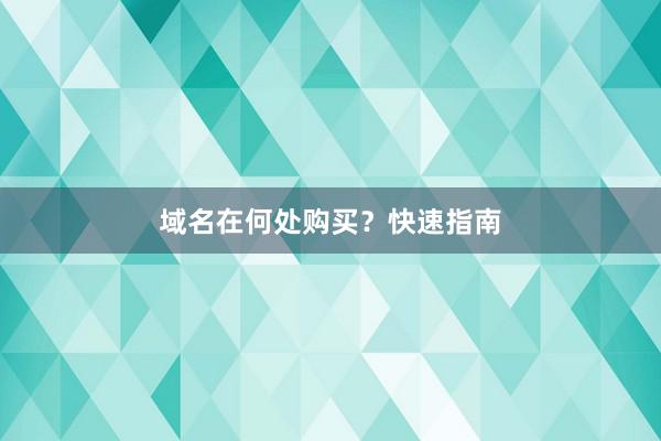 域名在何处购买？快速指南