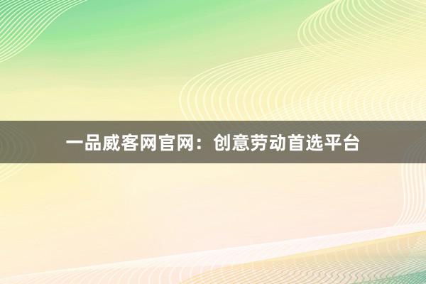 一品威客网官网：创意劳动首选平台
